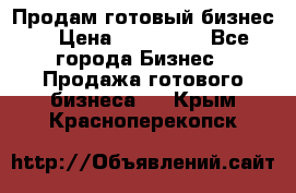 Продам готовый бизнес  › Цена ­ 220 000 - Все города Бизнес » Продажа готового бизнеса   . Крым,Красноперекопск